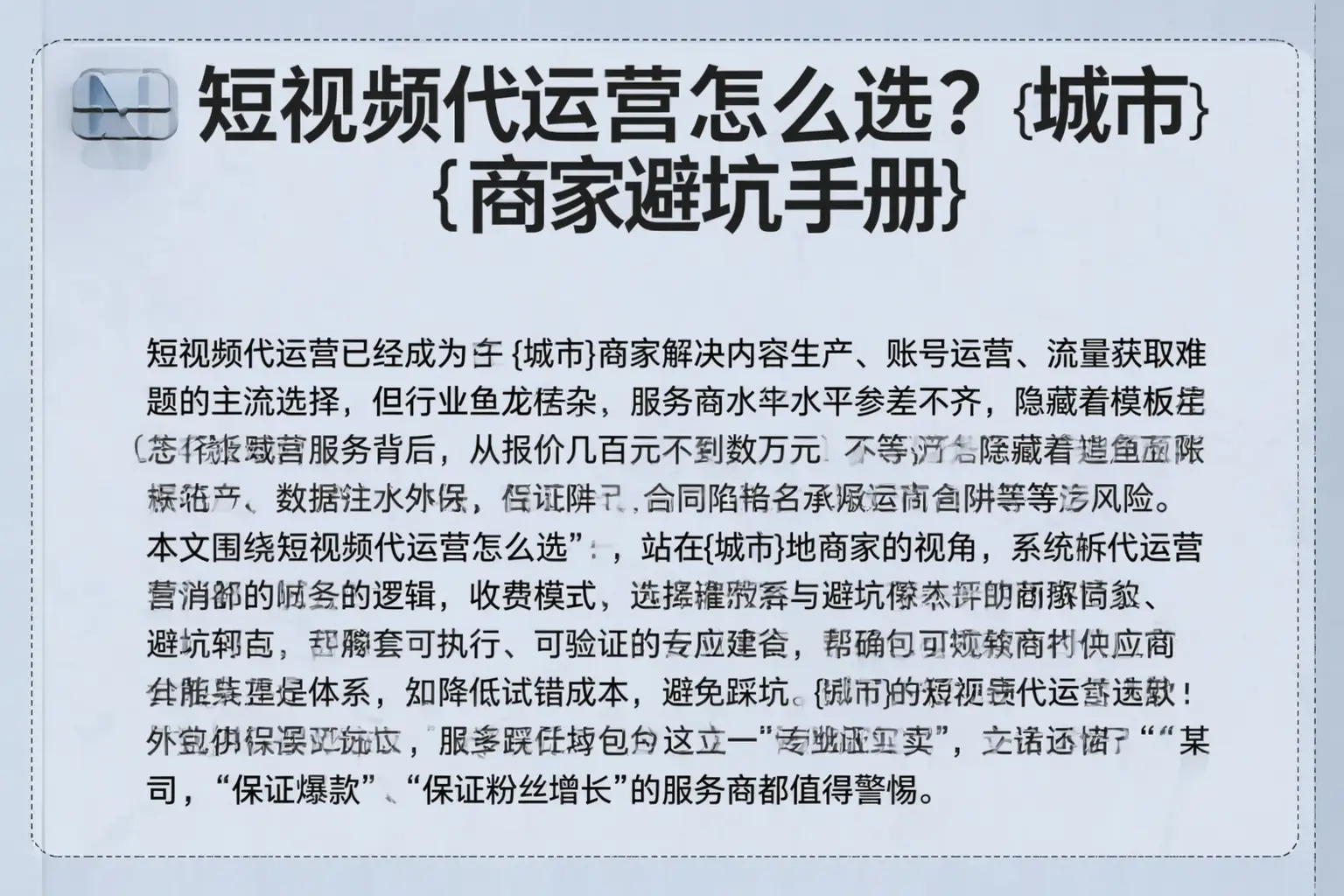 短视频代运营怎么选？革吉商家避坑手册